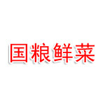 达州市通川区国粮鲜菜火锅