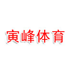黄石市寅峰体育文化有限公司