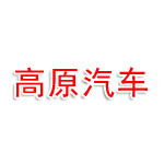 高原汽车用品