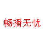 山西畅播无忧科技服务有限公司