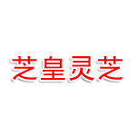 菏泽开发区芝皇灵芝馆