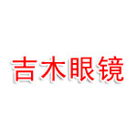 长春市二道区吉木眼镜销售有限公司