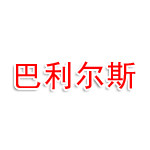富蕴县巴利尔斯水利开发有限公司