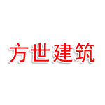 合肥方世建筑劳务有限公司