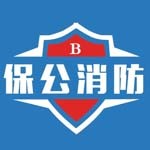 保公消防技术服务（河北）有限公司