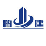 福建省鹏商建设发展有限公司