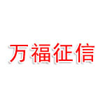 南宁万福征信管理有限公司