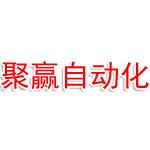 宁德市聚赢自动化设备有限公司