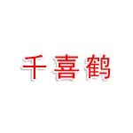 兰山千喜鹤供应链公司