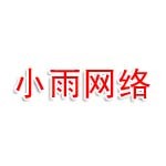 韶关市小雨网络科技有限公司