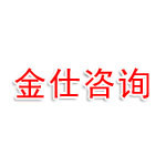 泰安金仕信息咨询服务有限公司