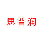 泸州思普润文化传媒有限公司