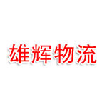 雄辉物流
