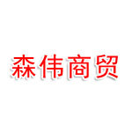 平顶山市森伟商贸有限公司