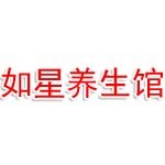 如星推拿养生馆