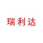 盘锦市双台子区瑞利达食品商行