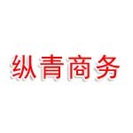 常德市武陵区纵青商务有限公司