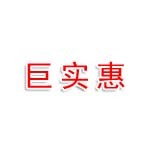 巨实惠(泰安)电子商务有限公司