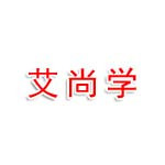 四川艾尚学博育教育咨询有限公司