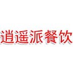 咸宁高新开发区逍遥派餐饮店