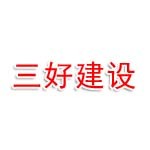 三好(济宁)建设工程有限公司