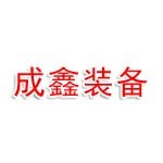 四川成鑫智能装备有限公司