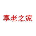 享老之家（吉林）居民服务有限公司