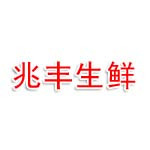 唐山兆丰生鲜企业管理有限公司