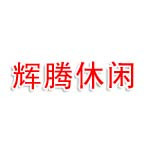 南京市江宁区辉腾休闲中心