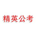 文山精英公考教育文化有限公司