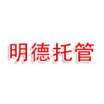明德托管中心