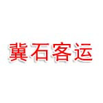 河北冀石客运服务有限公司