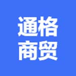 新乡通格商贸有限公司