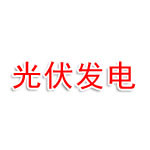 深圳指南太阳能光伏发电有限公司广西防城港分公司