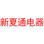 舟山新夏通电器设备有限公司