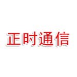 长春市正时通信有限公司