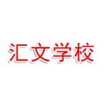 邢台市襄都区汇文学校