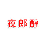 夜郎醇古酒业有限公司