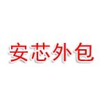 南京安芯服务外包有限公司