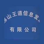 佛山王道信息发展有限公司