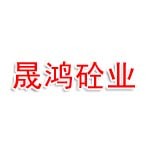 三门峡晟鸿砼业有限公司