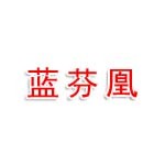 蓝芬凰