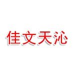 大庆市让胡路区佳文天沁美容店