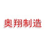 奥翔机器人装备制造（山西）有限公司