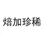 国方茶业集团有限责任公司