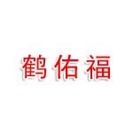 开封市鹤佑福健康咨询有限公司