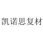 常州凯诺思复合材料有限公司