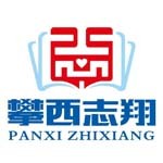 攀枝花市志翔培训学校有限公司