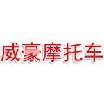 江门市威豪摩托车有限公司