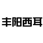 陕西和丰阳光生物科技有限责任公司